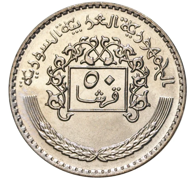 Монета 50 пиастров 1979 года Сирия (Артикул M2-55108)