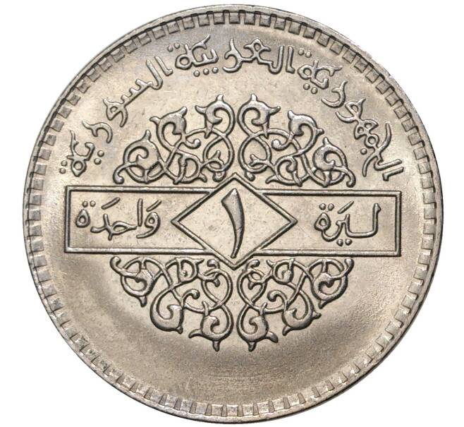 1 лира (1 фунт) 1979 года Сирия (Артикул M2-55109)