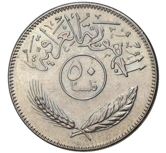 Монета 50 филс 1981 года Ирак (Артикул M2-55110)