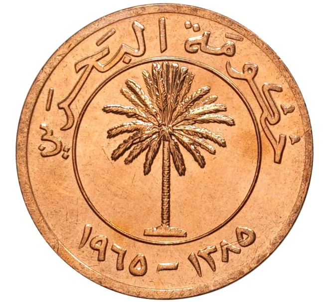 Монета 10 филс 1965 года Бахрейн (Артикул M2-55126)