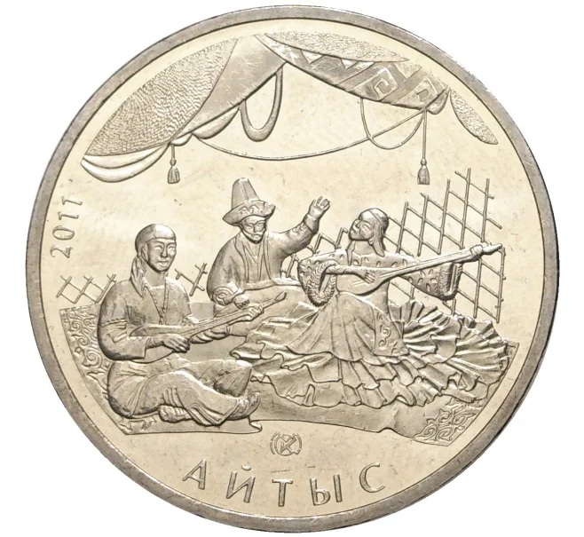 Монета 50 тенге 2011 года Казахстан «Национальные обряды — Айтыс» (Артикул M2-55167)