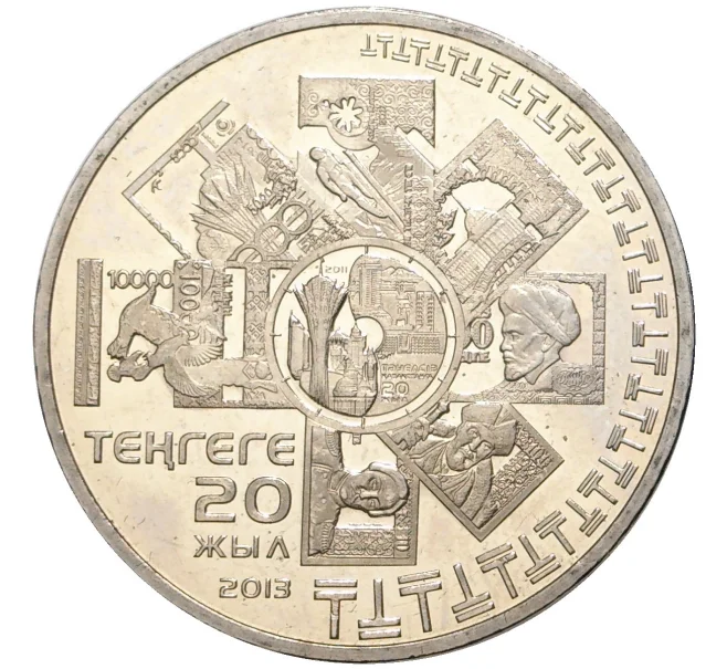 Монета 50 тенге 2013 года Казахстан «20 лет введению национальной валюты» (Артикул M2-55168)
