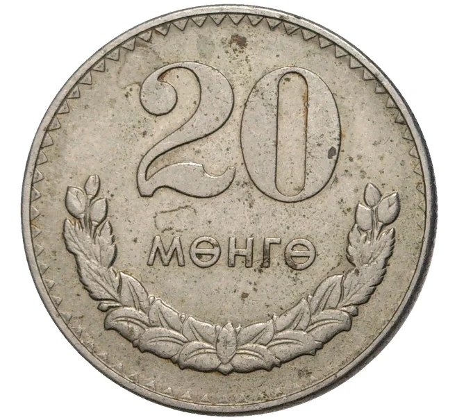 Монета 20 мунгу 1981 года Монголия (Артикул M2-55209)