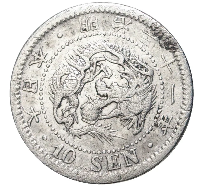 Монета 10 сен 1898 года Япония (Артикул M2-55261)