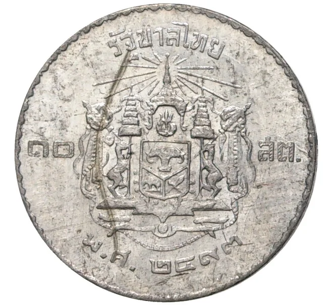 Монета 10 сатанг 1950 года (BE 2493) Таиланд (Артикул M2-55275)