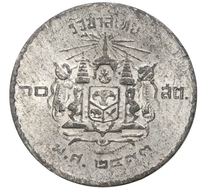 Монета 10 сатанг 1950 года (BE 2493) Таиланд (Артикул M2-55277)