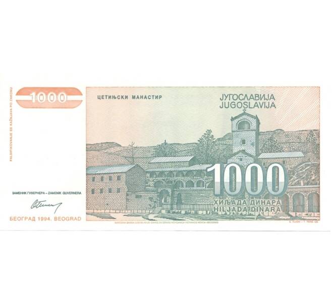 Банкнота 1000 динаров 1994 года (Артикул: B2-0339) — Фото №2