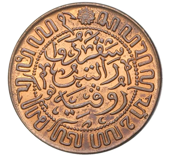 Монета 1/2 цента 1945 года Голландская Ост-Индия (Артикул M2-55296)