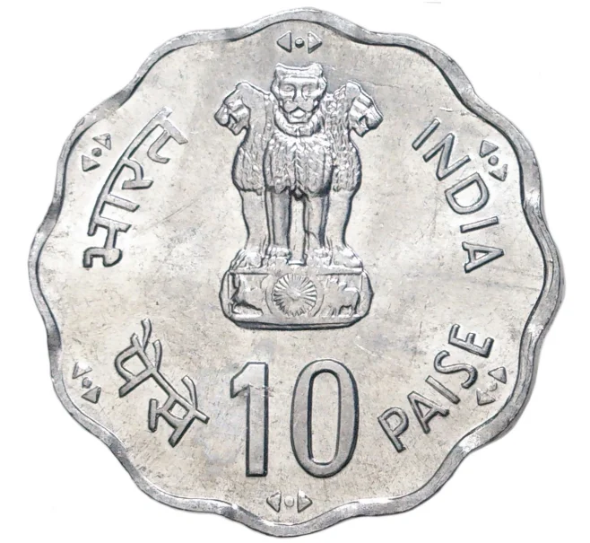 Монета 10 пайс 1981 года Индия «ФАО — Международный день еды» (Артикул M2-55308)