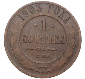 1 копейка 1903 года СПБ