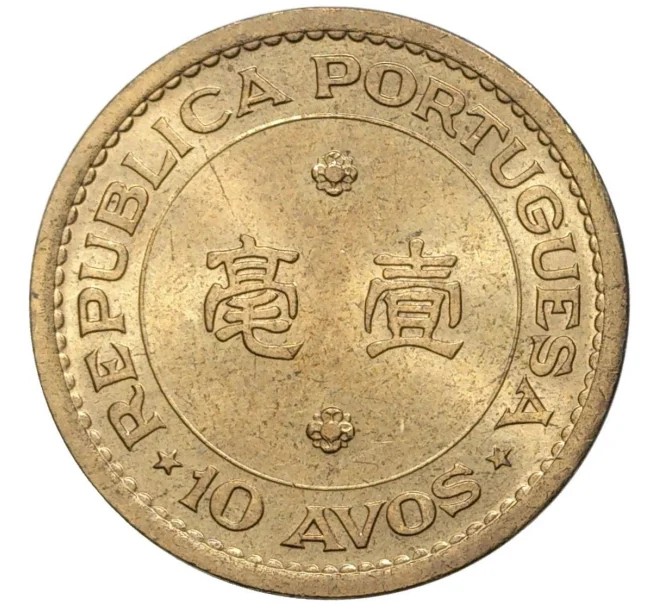 Монета 10 авос 1968 года Португальское Макао (Артикул K27-7141)