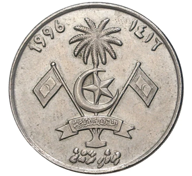 Монета 1 руфия 1996 года Мальдивы (Артикул M2-55395)