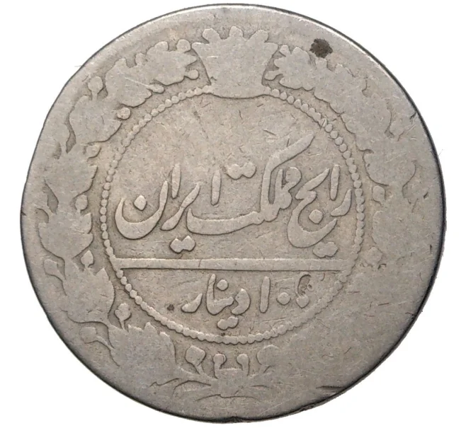 Монета 100 динаров 1908 года (AH 1326) Иран (Артикул M2-55403)