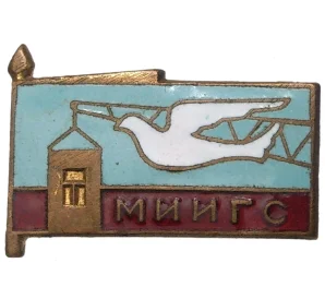 Значок 1957 года «Фестиваль МИИГС (Московский институт инженеров городского строительства)»