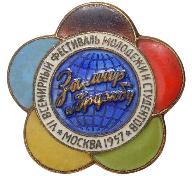 Значок 1957 года «VI Всемирный фестиваль молодежи и студентов в Москве»