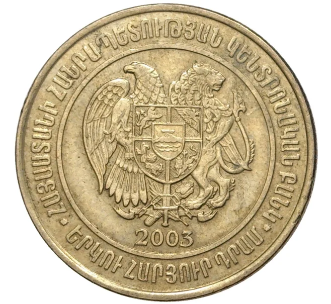 Монета 200 драм 2003 года Армения (Артикул K11-3420)