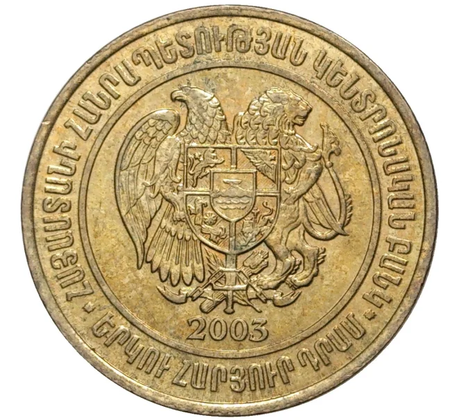 Монета 200 драм 2003 года Армения (Артикул K11-3421)