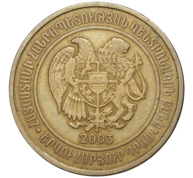 Монета 200 драм 2003 года Армения (Артикул K11-3422)