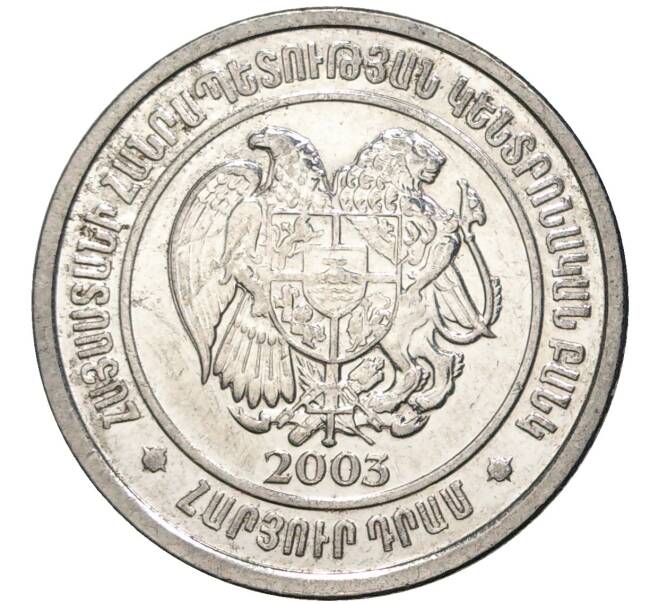 100 драм 2003 года Армения (Артикул K11-3426)