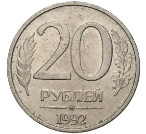 20 рублей 1992 года ММД