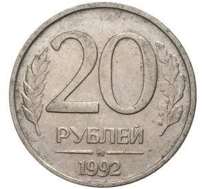 20 рублей 1992 года ММД