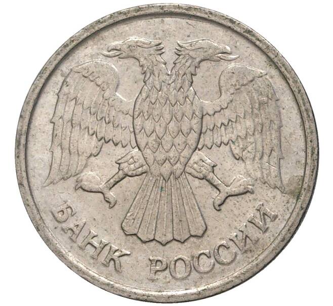 10 рублей 1992 года ММД (Артикул K11-3451)