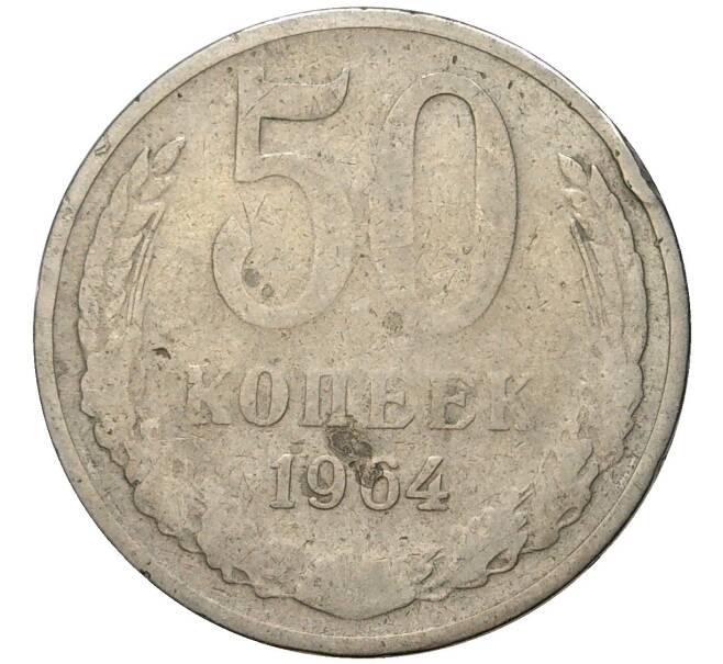 Монета 50 копеек 1964 года (Артикул K11-3464)