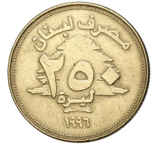 Монета 250 ливров 1996 года Ливан (Артикул K11-3526)