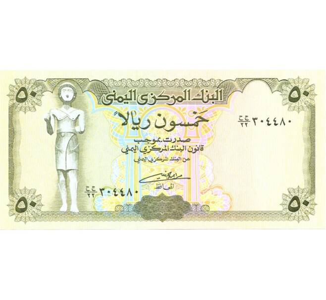 Банкнота 50 риалов 1993 года (Артикул: B2-0361) — Фото №1