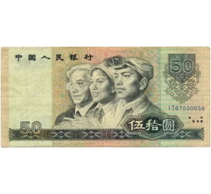 50 юаней 1990 года Китай