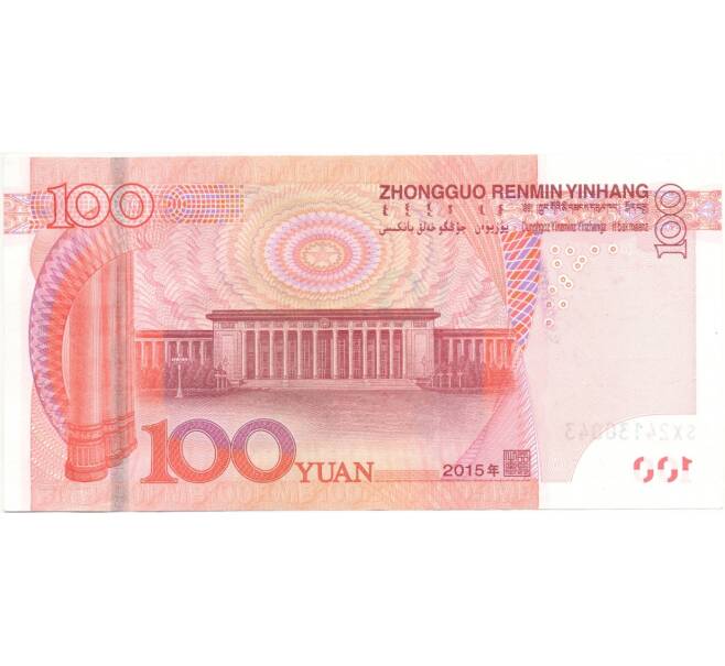 100 юаней 2015 года Китай (Артикул B2-8762)