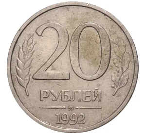 20 рублей 1992 года ММД