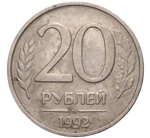 20 рублей 1992 года ММД