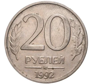 20 рублей 1992 года ММД