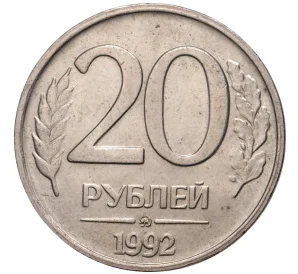 20 рублей 1992 года ММД