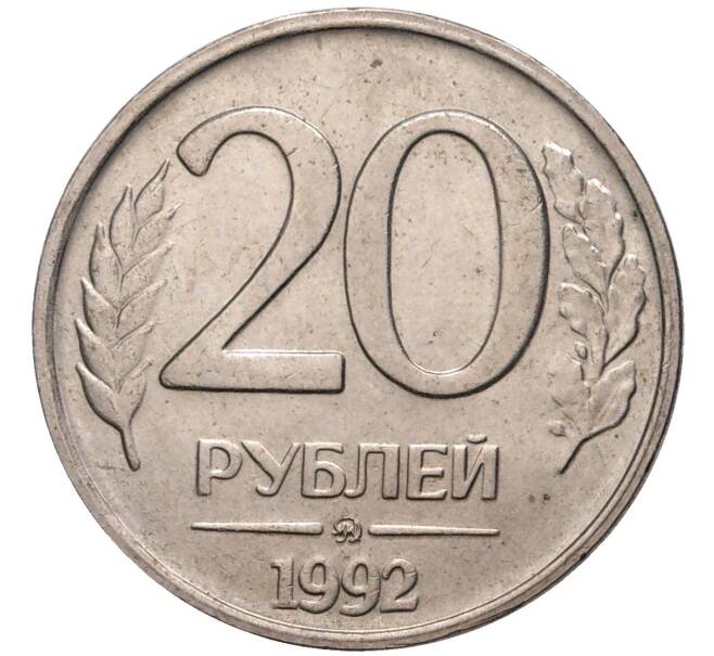Монета 20 рублей 1992 года ММД (Артикул K11-3567)