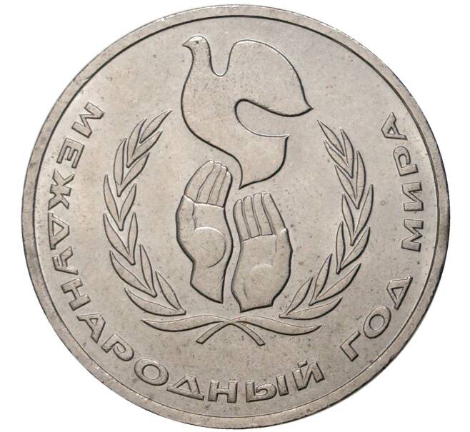 Монета 1 рубль 1986 года Международный год мира («Шалаш») (Артикул K11-3613)