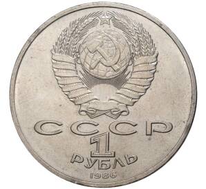 1 рубль 1986 года Международный год мира («Шалаш»)