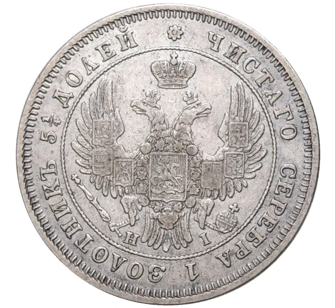 Монета 25 копеек 1848 года СПБ НI (Артикул K27-7164)