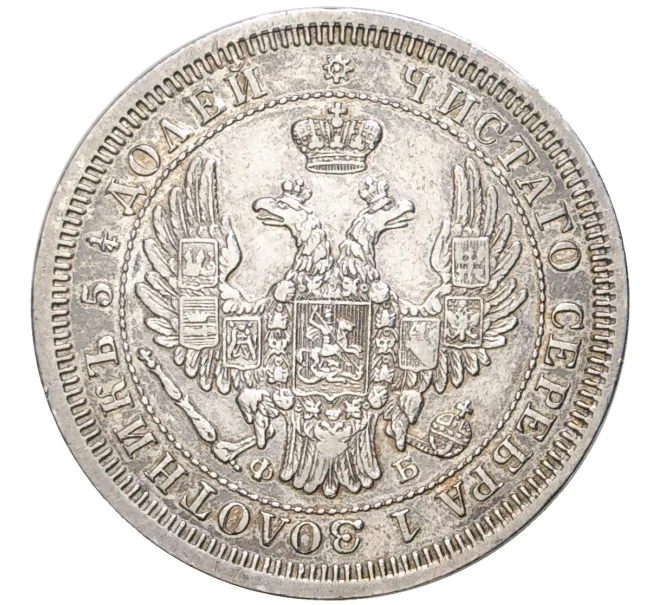 Монета 25 копеек 1857 года СПБ ФБ (Артикул K27-7165)