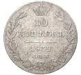 Монета 10 копеек 1839 года СПБ НГ (Артикул K27-7166)