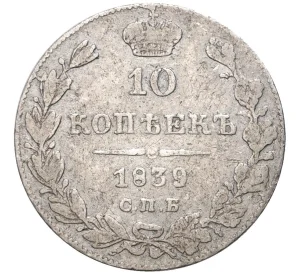 10 копеек 1839 года СПБ НГ