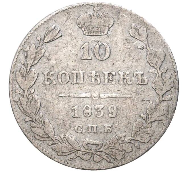 Монета 10 копеек 1839 года СПБ НГ (Артикул: K27-7166) — Фото №1