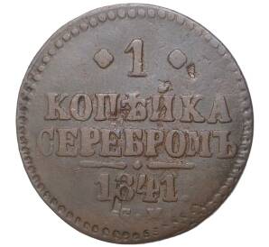 1 копейка серебром 1841 года СМ