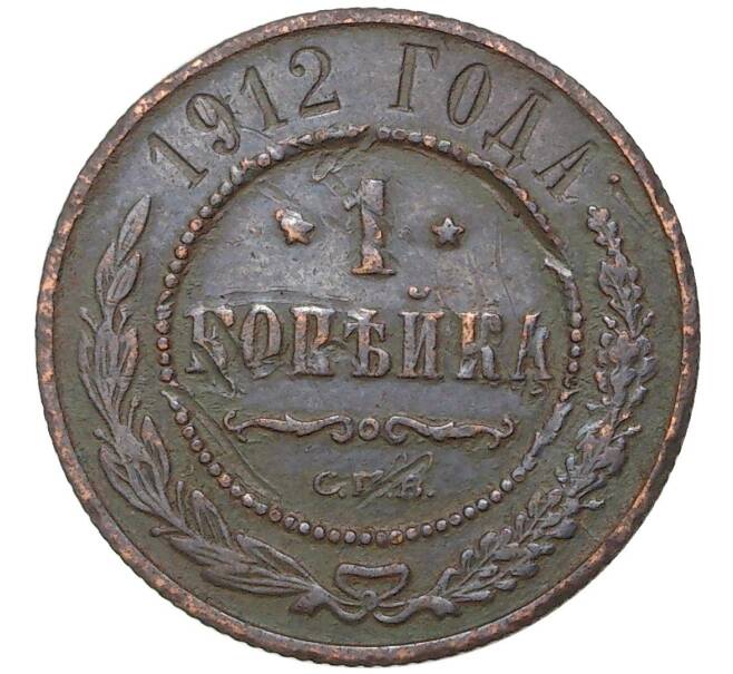 Монета 1 копейка 1912 года СПБ (Артикул K27-7220)