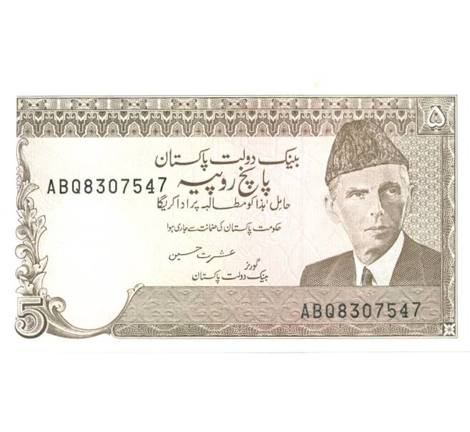 Банкнота 5 рупий 1983 года (Артикул: B2-0393) — Фото №1