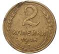 Монета 2 копейки 1946 года (Артикул K27-7272)