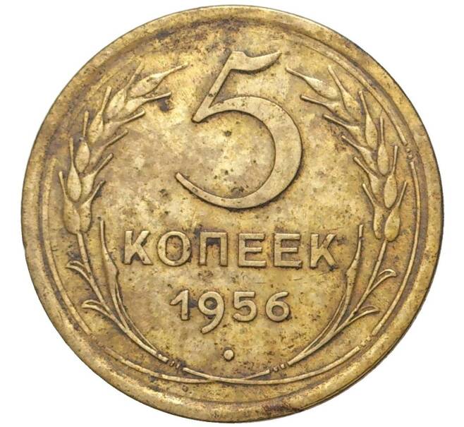 Монета 5 копеек 1956 года (Артикул K27-7279) — Фото №1