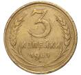 Монета 3 копейки 1931 года (Артикул K27-7280)