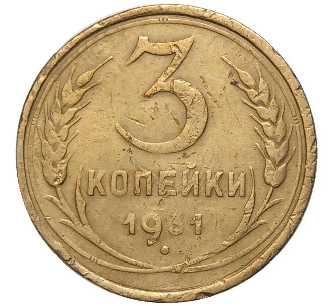 Монета 3 копейки 1931 года (Артикул K27-7280) — Фото №1